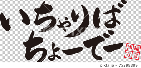 いちゃりばちょーでー筆文字 沖縄の方言 一度あったらみんな兄弟のイラスト素材