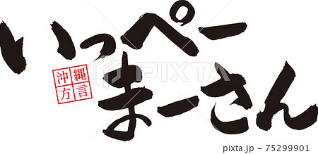 いっぺーまーさん 沖縄方言※沖縄の方言 ※とっても美味しい 75299901