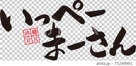 いっぺーまーさん 沖縄方言※沖縄の方言 ※とっても美味しい 75299901