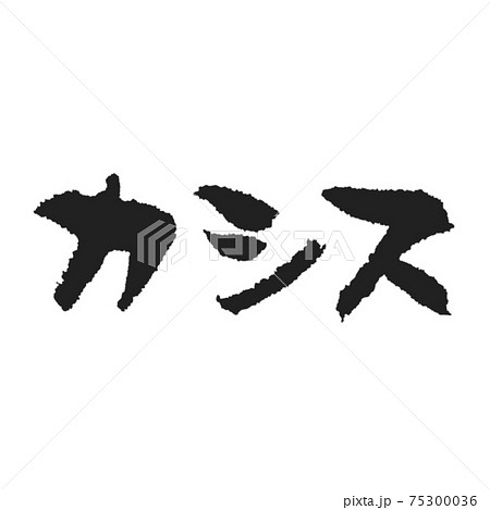 カシス カクテルメニュー手書き筆文字 ほっこり 75300036