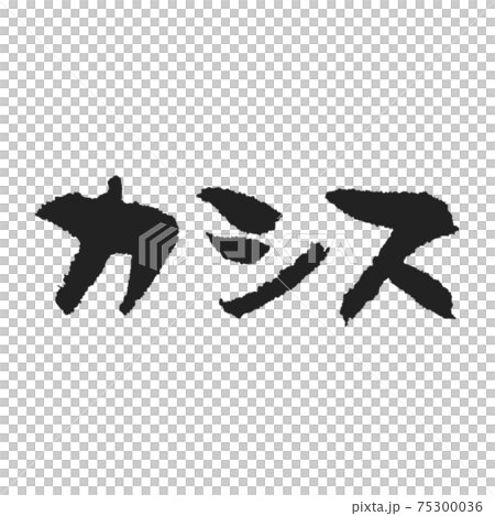 カシス カクテルメニュー手書き筆文字 ほっこり 75300036