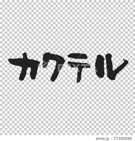 カクテル メニュー表にはほっこり暖かい手書き筆文字のイラスト素材