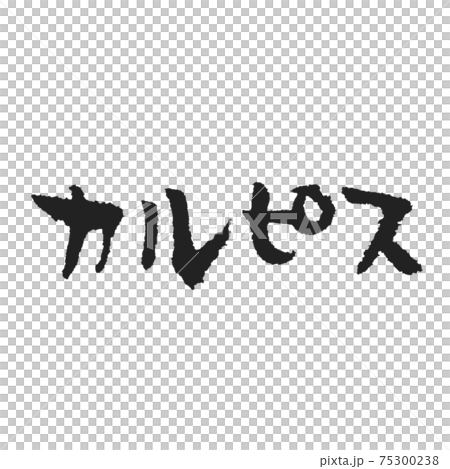 Handwritten brush character perfect for Calpis menu table 75300238