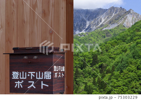 登山イメージ　登山・下山届ポストと山 75303229