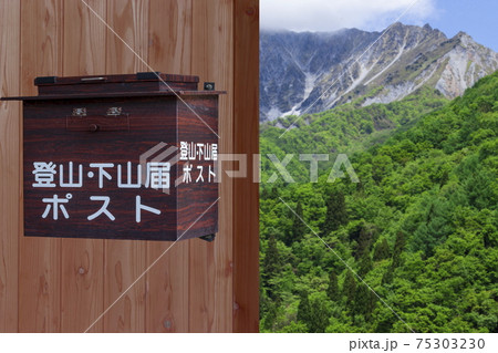 登山イメージ 登山・下山届ポストと山 登山イメージ 登山・下山届ポストと山 75303230