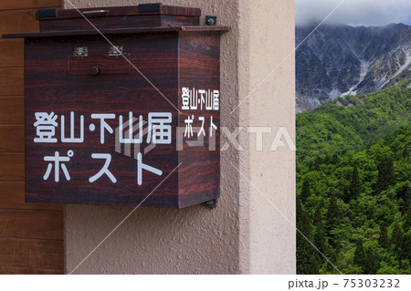 登山イメージ 登山・下山届ポストと山 登山イメージ 登山・下山届ポストと山 75303232