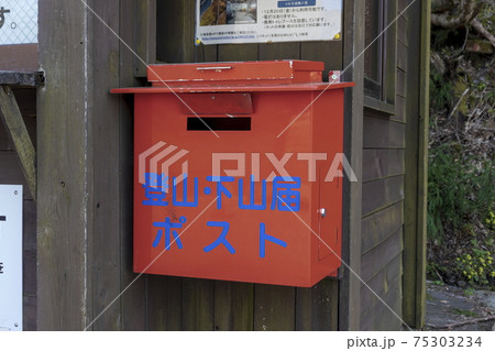 登山・下山届ポスト 登山・下山届ポスト 75303234