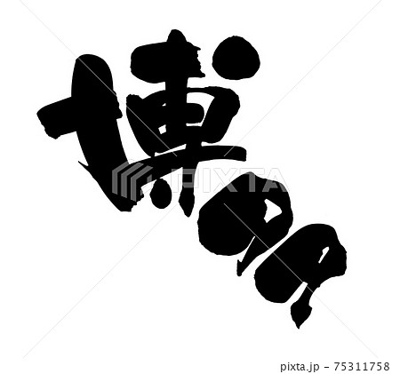 筆文字素材の手書きの【博多】墨で書いた博多の漢字のイラスト文字 75311758