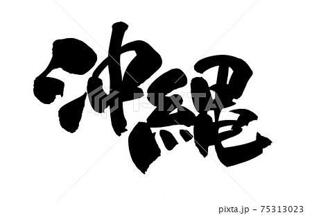 筆文字素材の手書きの 沖縄 おきなわの漢字のイラスト文字のイラスト素材