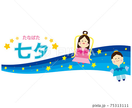 織姫と彦星のベクターイラスト 七夕 織姫と彦星のベクターイラスト 七夕 75313111