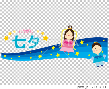 織姫と彦星のベクターイラスト 七夕 織姫と彦星のベクターイラスト 七夕 75313111