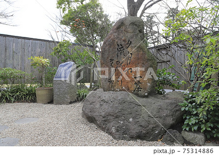 一茶双樹記念館　小林一茶の句碑　千葉県流山市　 75314886