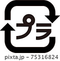 プラマーク 75316824