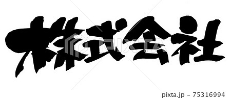 筆文字素材の手書きの【株式会社】墨で書いたイラスト文字 筆文字素材の手書きの【株式会社】墨で書いたイラスト文字 75316994
