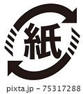 紙リサイクルマーク 75317288