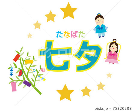 七夕のベクターイラスト 織姫 彦星 七夕のベクターイラスト 織姫 彦星 75320208