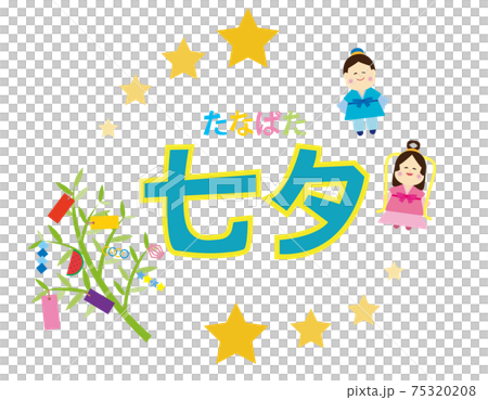 七夕のベクターイラスト 織姫 彦星 七夕のベクターイラスト 織姫 彦星 75320208