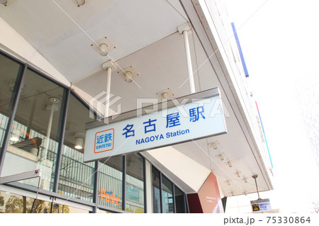 近鉄名古屋駅/愛知県名古屋市中村区名駅1丁目 75330864