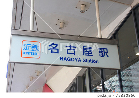 近鉄名古屋駅/愛知県名古屋市中村区名駅1丁目 75330866