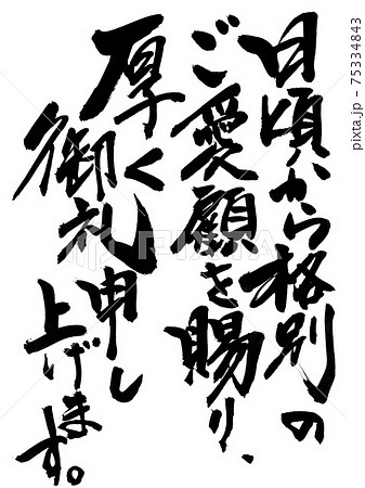 日頃から格別のご愛顧を賜り、厚く御礼申し上げます。 ・・・筆文字 書道 挨拶文 日頃から格別のご愛顧を賜り、厚く御礼申し上げます。 ・・・筆文字 書道 挨拶文 75334843