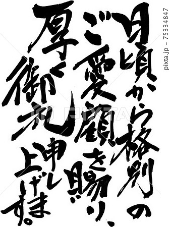 日頃から格別のご愛顧を賜り、厚く御礼申し上げます。　・・・筆文字　書道　挨拶文 75334847