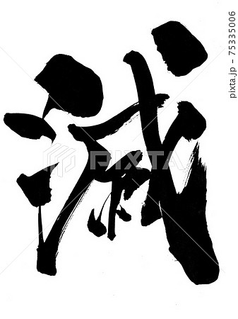 滅　・・・筆文字　書道 75335006