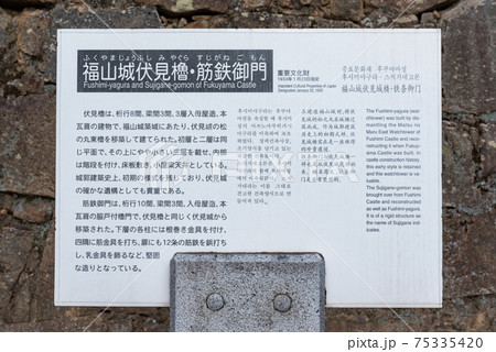 広島県福山市にある福山城筋鉄御門案内板 75335420