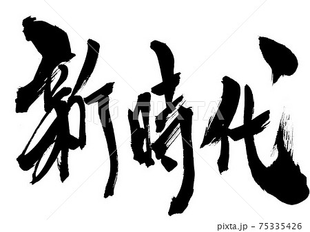 新時代　・・・筆文字　書道 75335426