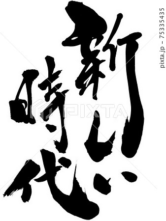 新しい時代 ・・・筆文字 書道のイラスト素材 [75335435] - PIXTA