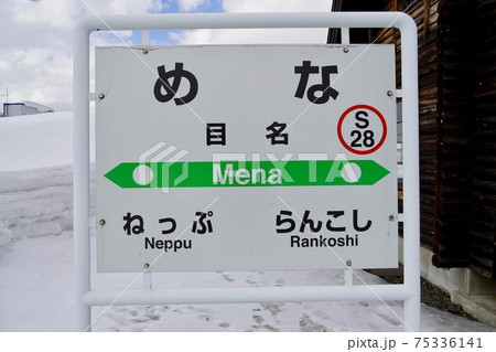 目名駅の駅名標(函館本線) 目名駅の駅名標(函館本線) 75336141