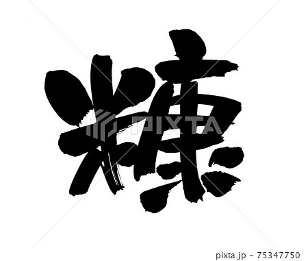 筆文字素材の手書きの【糠】墨で書いたぬかのイラスト文字 75347750