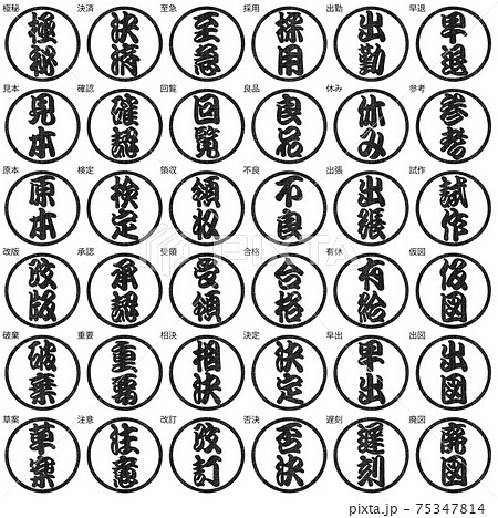ビジネス　判子　江戸文字　黒色　2文字 75347814