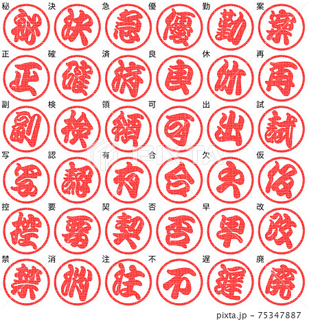 ビジネス　判子　江戸文字　赤色　1文字　傾斜 75347887