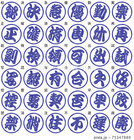 ビジネス　判子　江戸文字　青色　1文字　傾斜 75347889