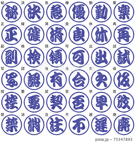 ビジネス　判子　江戸文字　青色　1文字 75347893