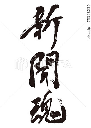 新聞魂　筆文字 75348239