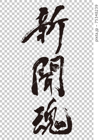 新聞魂　筆文字 75348239