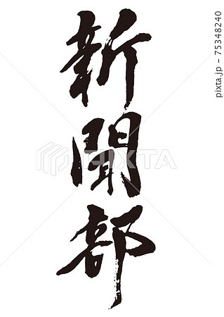 新聞部　筆文字 75348240