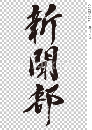 報紙俱樂部刷字符 75348240