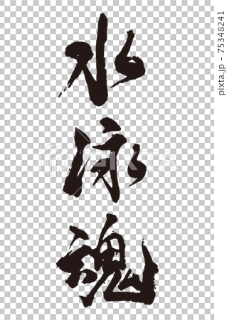 水泳魂　筆文字 75348241