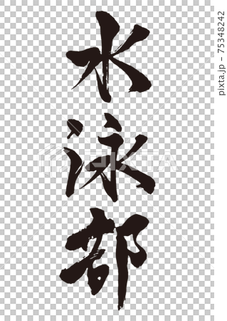 Swimming club brush character Swimming club brush character 75348242