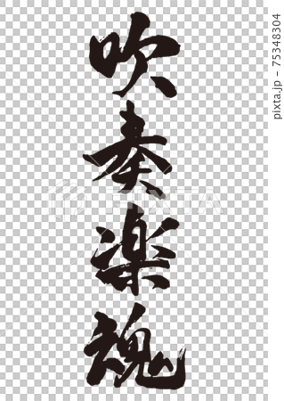 吹奏楽魂　筆文字 75348304