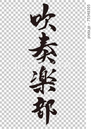 吹奏楽部　筆文字 75348305