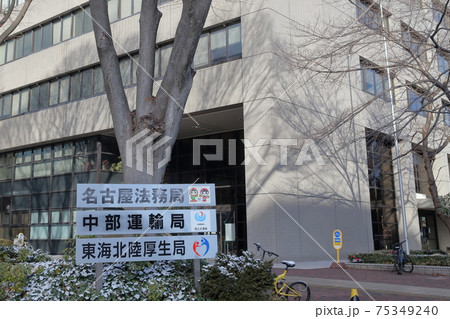 名古屋法務局 中部運輸局 東海北陸厚生局 東海防衛支局(愛知県 名古屋市 中区) 名古屋法務局 中部運輸局 東海北陸厚生局 東海防衛支局(愛知県 名古屋市 中区) 75349240