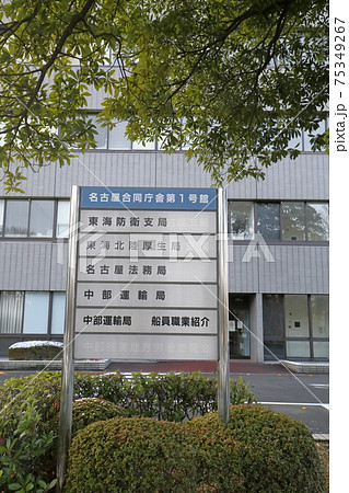 名古屋法務局　中部運輸局　東海北陸厚生局　東海防衛支局（愛知県 名古屋市 中区） 75349267