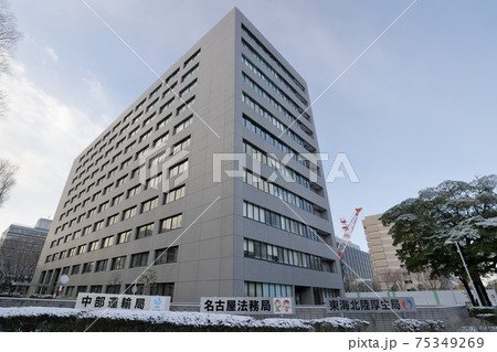 名古屋法務局　中部運輸局　東海北陸厚生局　東海防衛支局（愛知県 名古屋市 中区） 75349269