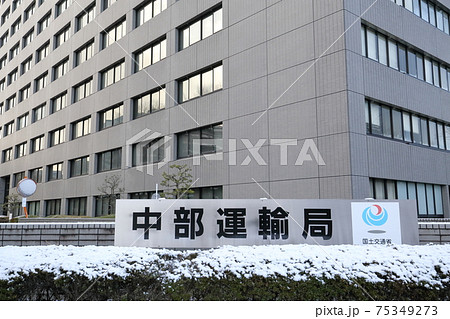 名古屋法務局　中部運輸局　東海北陸厚生局　東海防衛支局（愛知県 名古屋市 中区） 75349273