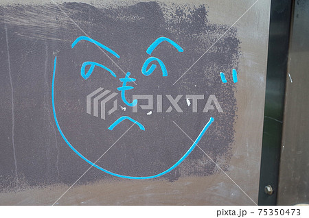 へのへのもへじ へのへのもへじ 75350473