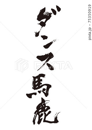 ダンス馬鹿 筆文字のイラスト素材