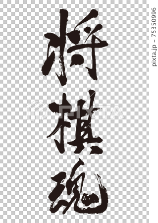 Shogi soul brush character 75350996